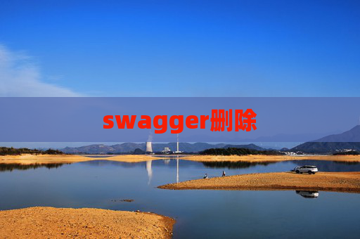 swagger删除 swagger删除